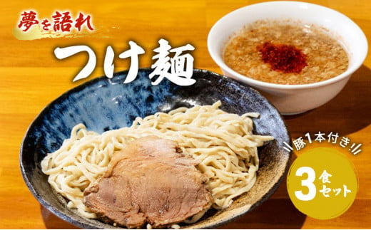 ラーメン 夢を語れ つけ麺 3食 セット 極太麺 ガッツリ系ラーメン 豚 1本付き！ ※配送不可：離島 1428933 - 佐賀県鳥栖市