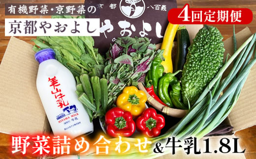 【4回定期便】野菜詰め合わせ ＆ 牛乳 1.8L 有機野菜・京野菜の『京都やおよし』｜野菜 ミルク 京都産 オーガニック 有機JAS 農薬不使用 減農薬 定期便 野菜セット※北海道・沖縄・離島への配送不可