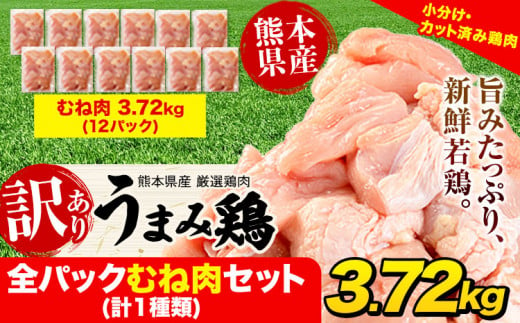 鶏肉 うまみ鶏 全パックむね肉セット(計1種類) 合計3.72kg 冷凍 小分け 《1-5営業日以内に出荷予定(土日祝除く)》