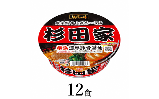 R6-36　サンヨー食品　名店の味　杉田家　横浜濃厚豚骨醤油×１２食