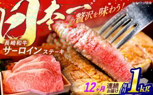 【全12回定期便】 長崎和牛 A5ランク 特選サーロインステーキ 250g×4枚 計1kg / ステーキ すてーき 和牛 牛肉 ぎゅうにく 国産牛 牛 サーロイン A5 / 諫早市 / 焼き肉おがわ [AHCD038] 299995 - 長崎県諫早市