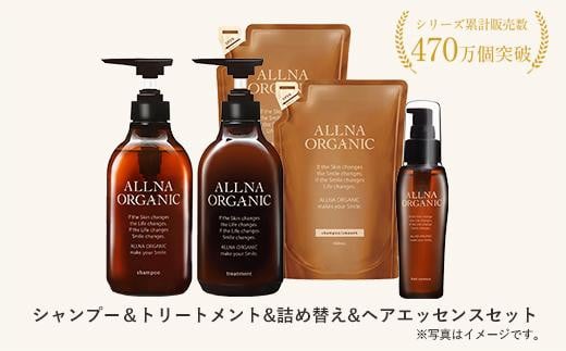 【ALLNA ORGANIC】オルナ オーガニック シャンプー ＆ トリートメント ＆ 各 詰め替え ＆ ヘアオイルセット 1441821 - 和歌山県かつらぎ町