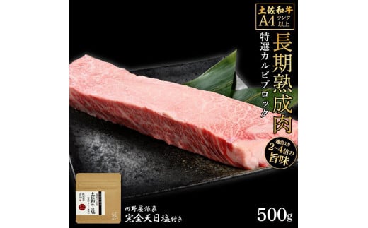 熟成肉　土佐和牛　特選カルビブロック　約500g　田野屋銀象完全天日塩付き 1448529 - 高知県高知市