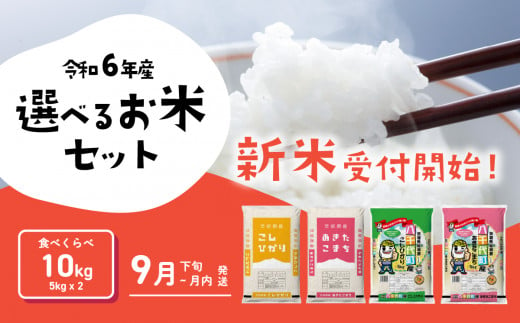 お米 食べ比べセット10kg 5kgx2袋 令和6年産 新米 9月発送 先行予約 こしひかり あきたこまち 食べ比べ 白米 精米 茨城県 八千代町 [SF008ya]