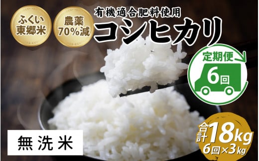 【定期便6ヶ月連続】令和6年産 ふくい東郷米特別栽培米　農薬70％減コシヒカリ 3kg×6ヶ月 合計18kg【無洗米】[E-020022_04] 1313912 - 福井県福井市