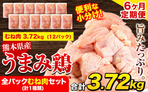 【6ヶ月定期便】鶏肉 うまみ鶏 全パックむね肉セット(計1種類) 計3.72kg 若鶏 冷凍 小分け《お申込み月の翌月より出荷開始》 984492 - 熊本県津奈木町