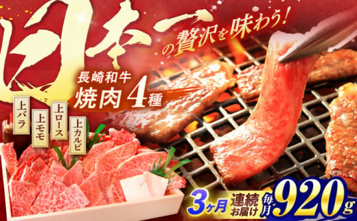 【全3回定期便】 長崎和牛 焼肉 4種 上バラ 上モモ 上ロース 上カルビ 計920g / 焼肉 焼き肉 やきにく 牛肉 ぎゅうにく 和牛 バラ モモ ロース カルビ 冷凍 / 諫早市 / 焼肉おがわ [AHCD051] 299658 - 長崎県諫早市