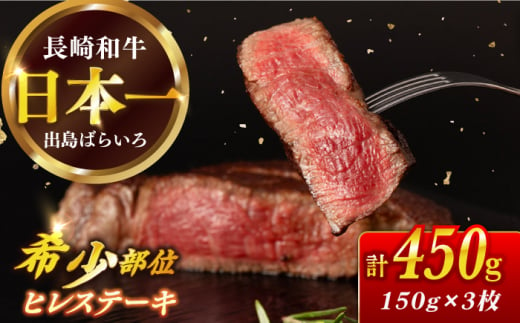 長崎和牛 ヒレ 150g×3枚 / 牛肉 肉 牛 和牛 国産牛 ステーキ フィレ 3人前 【合同会社　肉のマルシン】 [RCI049] 1449271 - 長崎県新上五島町