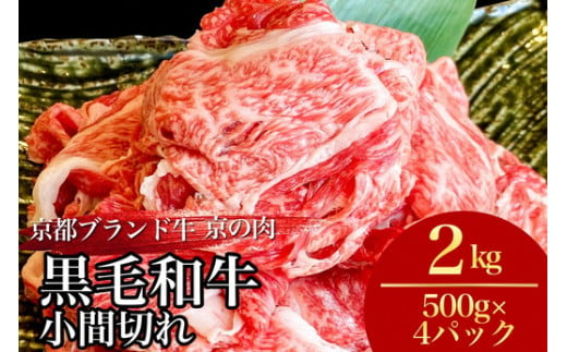 訳あり 京都産黒毛和牛 切り落とし 小間切れ 2kg（500g×4パック）京の肉 ひら山 厳選 ｜ 和牛 牛肉 京都肉 国産 丹波産 冷凍 ふるさと納税牛肉