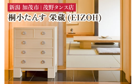 栄蔵(EIZOH) 小たんす三の二 【モダンな桐材の家具】 《間口600×高350×奥行350 mm》 木製 おしゃれ 家具 インテリア 収納 職人手作り 海外でも高い評価の高品質な家具 加茂市 茂野タンス店 1449039 - 新潟県加茂市