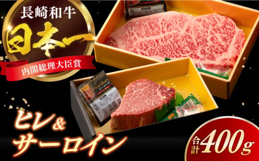 長崎和牛 ヒレ サーロイン セット 計400g / 牛肉 肉 牛 和牛 国産牛 ステーキ 【合同会社　肉のマルシン】 [RCI050] 1449272 - 長崎県新上五島町