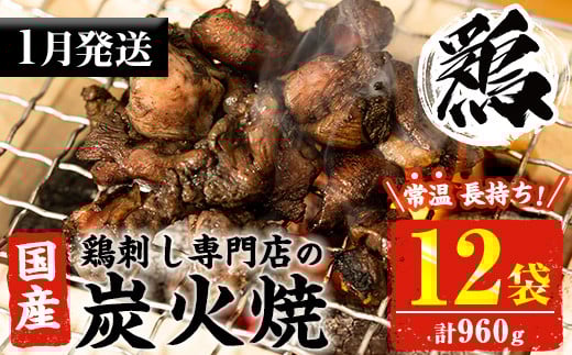 No.1121-m01 ＜2026年1月中に発送予定＞＜常温長持ち！レトルトタイプ＞国産鶏使用！鹿児島の鶏刺し専門店の鶏の炭火焼き(80g×12袋・計960g) 国産 九州産 鶏肉 とり肉 お肉 炭火焼 レトルト 常温 常温保存 おかず おつまみ メール便【末永商店】【450】【311】【1122】