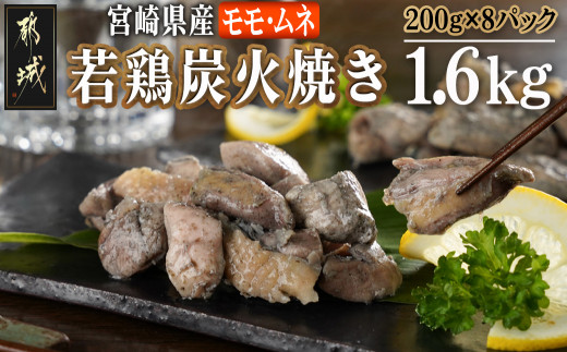 宮崎県産若鶏モモムネ炭火焼き1.6kg_MJ-7103_(都城市) 宮崎県産若鶏 モモ肉 ムネ肉 200g×8袋セット 旨味成分 真空パック 本場の味 炭火焼き 湯煎 電子レンジ 簡単 香ばしい ジューシー 