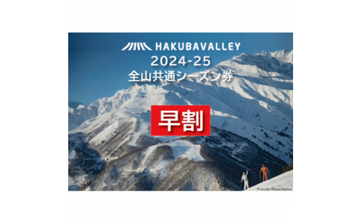 ＜早割＞2024-2025 Hakuba Valley 全山共通シーズン券 大人1枚【1530844】 1449548 - 長野県白馬村