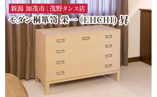 栄一(EIICHI) 昇 【モダンな桐材の家具】 《外寸：横幅1000×奥行470×高さ705（mm）》 木製 おしゃれ 家具 インテリア 収納 職人手作り 海外でも高い評価の高品質な家具 加茂市 茂野タンス店 1449167 - 新潟県加茂市