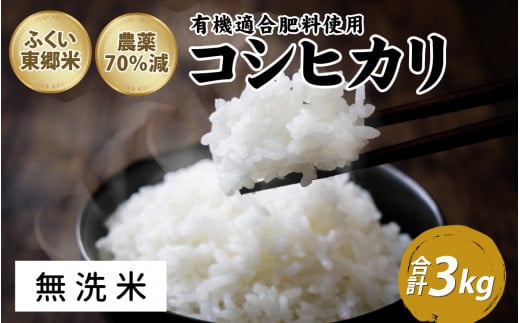 令和6年産 ふくい東郷米 特別栽培米 農薬70%減 コシヒカリ 3kg[無洗米][A-020018_04]