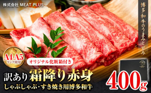 訳あり 博多和牛 A5 A4 霜降り 赤身 しゃぶしゃぶ用 すき焼き用 400g 株式会社MEAT PLUS《30日以内に出荷予定(土日祝除く)》福岡県 鞍手郡 小竹町 博多和牛 和牛 牛肉 肩 モモ 化粧箱 ギフト 1475825 - 福岡県小竹町