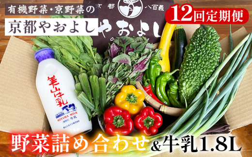 【12回定期便】野菜詰め合わせ ＆ 牛乳 1.8L 有機野菜・京野菜の『京都やおよし』｜野菜 ミルク 京都産 オーガニック 有機JAS 農薬不使用 減農薬 定期便 野菜セット※北海道・沖縄・離島への配送不可