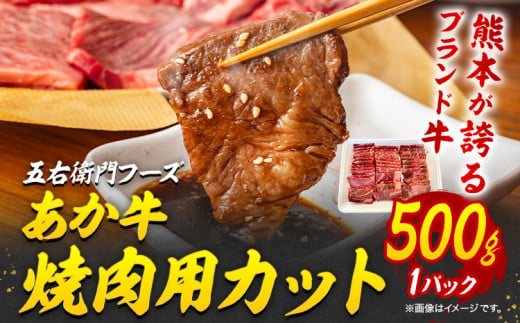 あか牛 焼肉用カット 500g 五右衛門フーズ 《60日以内に出荷予定(土日祝除く)》 熊本県 球磨郡 山江村 牛肉 肉 国産 熊本県産 ブランド牛 絶品 贅沢 高級 焼肉 1520926 - 熊本県山江村