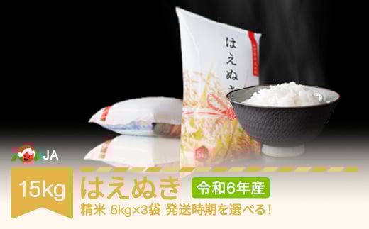  米 15kg 5kg×3 はえぬき 精米 令和6年産 2025年7月中旬 ja-haxxb15-s7b 961251 - 山形県村山市