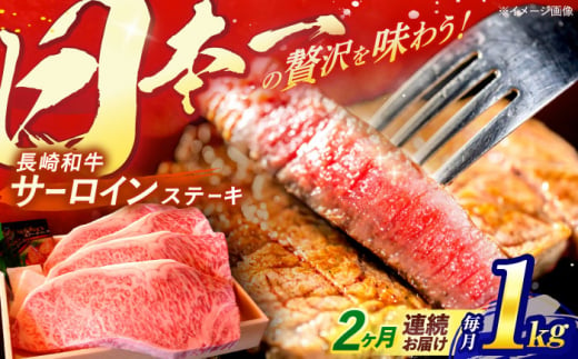 【全2回定期便】 長崎和牛 A5ランク 特選サーロインステーキ 250g×4枚 計1kg / ステーキ すてーき 和牛 牛肉 ぎゅうにく 国産牛 牛 サーロイン A5 / 諫早市 / 焼き肉おがわ [AHCD028] 299990 - 長崎県諫早市