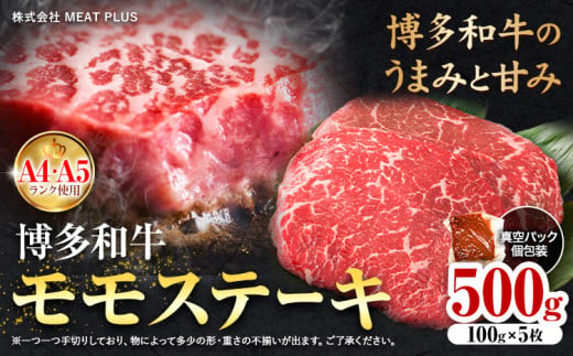 博多和牛 A5 A4 モモ ステーキ 約 500g 株式会社MEAT PLUS《30日以内に出荷予定(土日祝除く)》福岡県 鞍手郡 小竹町 博多和牛 和牛 牛肉 モモ ステーキ肉 牛 1475828 - 福岡県小竹町