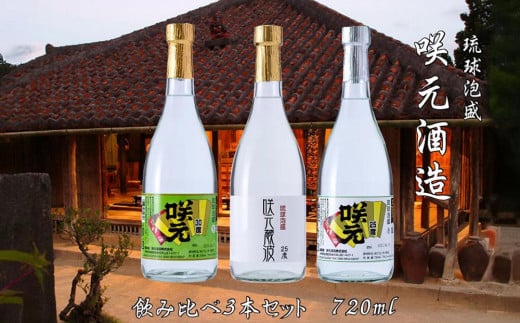 琉球泡盛 咲元酒造 飲み比べ 720ml×3本セット 809892 - 沖縄県恩納村