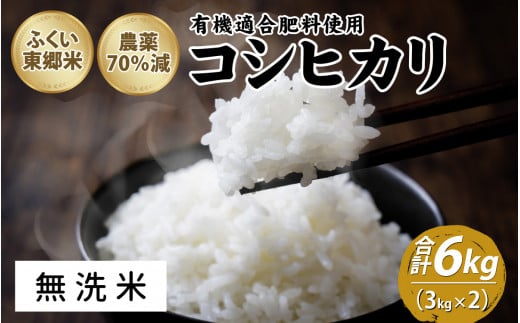 令和6年産 ふくい東郷米 特別栽培米 農薬70％減 コシヒカリ 6kg（3kg×2袋）【無洗米】[A-020019_04] 1313897 - 福井県福井市