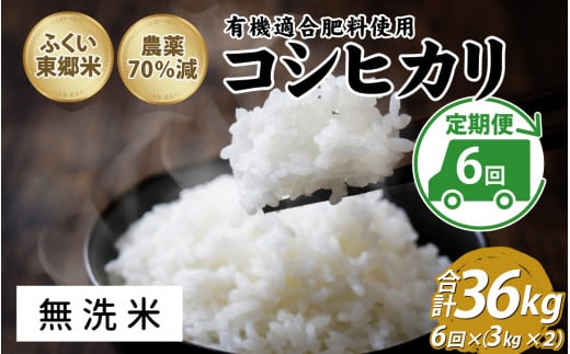 【定期便6ヶ月連続】令和6年産 ふくい東郷米 特別栽培米 特別栽培米　農薬70％減コシヒカリ 6kg(3kg×2袋)×6ヶ月 合計36kg　　【無洗米】[J-020023_04] 1313917 - 福井県福井市