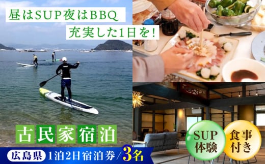 [穏やかな余暇を瀬戸内の島で]3名宿泊券 1泊2日 サップ 食事付き(夜BBQ・朝) 江田島市/YOKODO KIRIKUSHI 