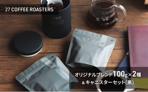 スペシャルティコーヒー【豆】/オリジナルブレンド100g×2種&キャニスターセット/黒 コーヒー 珈琲 コーヒー豆 珈琲豆 ブレンド 自家焙煎 飲料 飲み比べ セット お取り寄せ 1450248 - 神奈川県藤沢市