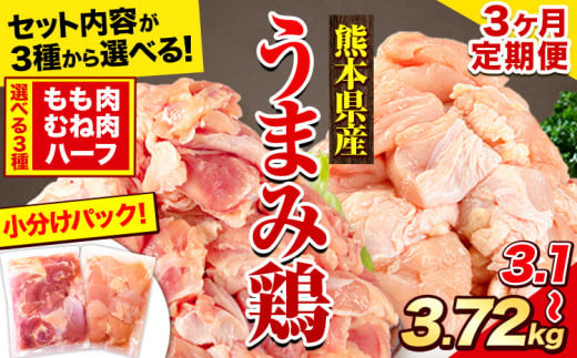 [3ヶ月定期便]鶏肉 選べる もも肉 or むね肉 うまみ鶏 大容量 便利な 小分け 鶏もも肉 鶏むね肉 若どり 個包装 定期便 熊本県産[お申込み月の翌月から出荷開始]