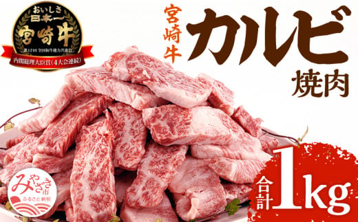 《2024年10月発送》宮崎牛 カルビ(バラ) 焼肉 250g×4パック 合計1kg_M241-006_01-oct 1030308 - 宮崎県宮崎市