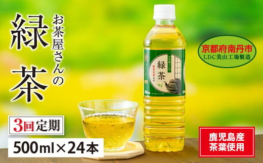 021D38　【３ヵ月定期便】お茶屋さんの緑茶　500mlペットボトル×２４本 1449023 - 京都府南丹市