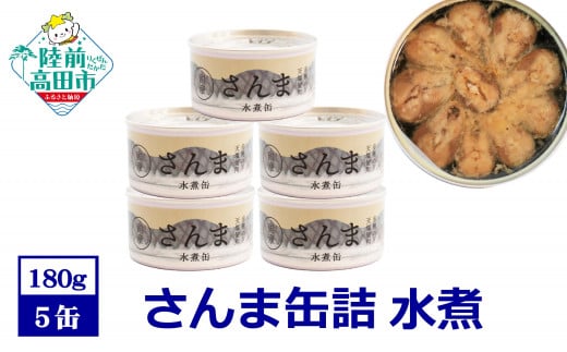 【 国産 】さんま缶詰 (水煮) 5缶セット【 さんま 無添加 無着色 おつまみ ギフト 贈答 贈り物 備蓄 防災 食料 長期保存 非常食 陸前高田  和尚印 】 1459252 - 岩手県陸前高田市