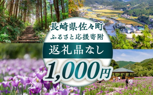 【返礼品なし】長崎県佐々町 ふるさと応援寄附金（1,000円分） [QBT001] 1449146 - 長崎県佐々町