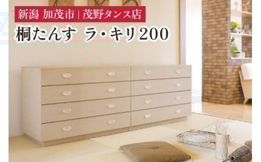 ラ・キリ 200 【モダンな桐材の家具】 《外寸：横幅2000×奥行470×高さ710（mm）》 木製 おしゃれ 家具 インテリア 収納 職人手作り 海外でも高い評価の高品質な家具 加茂市 茂野タンス店
