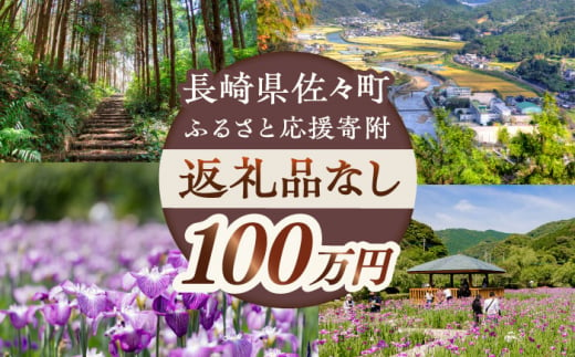 【返礼品なし】長崎県佐々町 ふるさと応援寄附金（100万円分） [QBT008] 1449154 - 長崎県佐々町