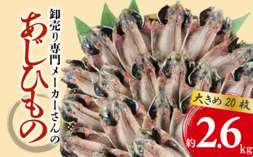 アジ 干物 大きめ 約2.6kg 20枚 1枚 あたり 130g前後  あじ 開き 鯵 あじ ひもの アジ 晩酌 アジ おつまみ 天然 あじ 簡単 お手軽 魚 魚介 干し アジ 干しもの 干し魚 1449214 - 静岡県沼津市