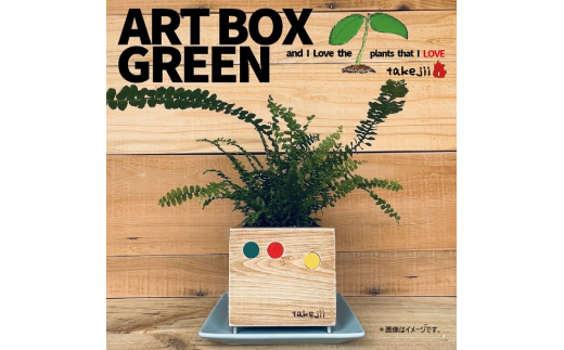 インテリア ART BOX GREEN / 001(〇） アートボックス 観葉植物 多肉植物 岡山 赤磐市 takejii craft