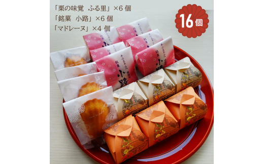 「栗の味覚 ふる里」「半小豆餡入焼饅頭／小路」「マドレーヌ」セット 計16個入｜菓子処ふる里 全菓博栄誉大賞受賞 スイーツ デザート お菓子 焼き菓子 和菓子 洋菓子 贈答 贈り物 プレゼント ギフト[4753] 1326089 - 大阪府泉大津市