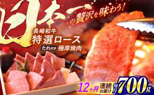 【全12回定期便】 長崎和牛 A5ランク 特選ロース 極厚焼肉 700g / 焼き肉 牛肉 ぎゅうにく 牛 和牛 国産牛 ロース タレ タレ付 A5 / 諫早市 / 焼肉おがわ [AHCD027] 299970 - 長崎県諫早市