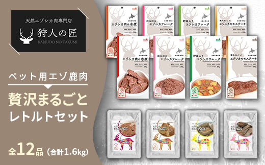 ＜ペット用エゾ鹿肉＞贅沢まるごとレトルトセット全12品 合計1.6kg【1422605】 1017523 - 北海道稚内市