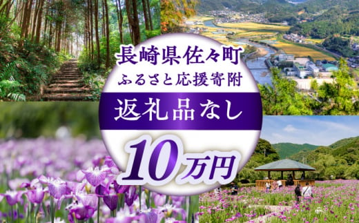 【返礼品なし】長崎県佐々町 ふるさと応援寄附金（10万円分） [QBT007] 1449153 - 長崎県佐々町