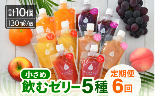 定期便 ≪6ヶ月連続お届け≫ 小さめ飲むゼリー 詰め合わせ 5種 (計10個入り) ×6回 みかん ぶどう りんご いちご ピーチ 国産ストレート果汁使用 着色料 保存料 香料 不使用【ギフト 母の日 父の日 こどもの日 敬老の日】 [m01-i001] 1449073 - 福井県美浜町