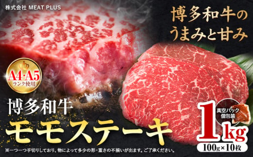 博多和牛 A5 A4 モモ ステーキ 約 1kg 株式会社MEAT PLUS《30日以内に出荷予定(土日祝除く)》福岡県 鞍手郡 小竹町 博多和牛 和牛 牛肉 モモ ステーキ肉 牛 1475829 - 福岡県小竹町