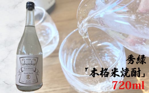 No.764 秀緑「本格米焼酎」720ml ／ お酒 蒸留酒 穏やかな香り やさしい甘み 送料無料 茨城県