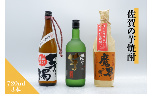 [セット]佐賀の焼酎『焼き芋焼酎 魔界への誘い』『本格焼酎 芋濁三分濾過』『のんのこ 芋』720ml×3本[良酒 佐嘉蔵屋]