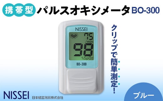 パルスオキシメータ BO-300 ブルー ギフト 贈り物 家電 電気製品 F4H-0420