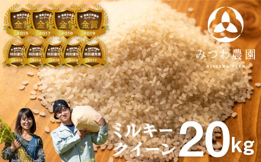 《先行予約》令和6年産ミルキークイーン 20kg 白米 飛騨 みつわ農園 新米 お米 白米 飛騨産 syun224